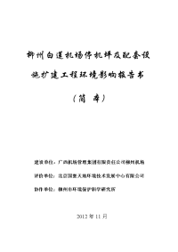 柳州白莲机场停机坪及配套设施扩建工程环境影响报告书