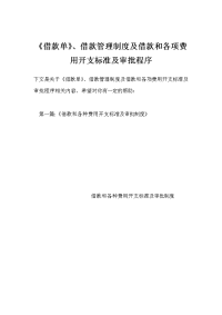 《借款单》、借款管理制度及借款和各项费用开支标准及审批程序