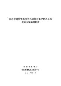 江西省农村饮水安全巩固提升集中供水工程