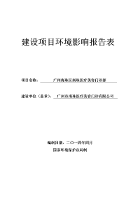 广州市海珠区南珠医疗美容门诊部建设项目环境影响报告表