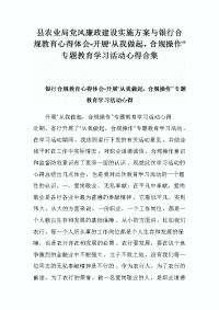 县农业局党风廉政建设实施方案与银行合规教育心得体会-开展“从我做起，合规操作”专题教育学习活动心得合集