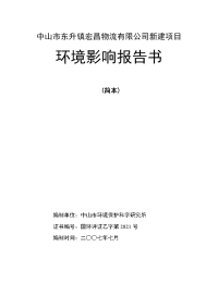 中山市东升镇宏昌物流有限公司新建项目环境影响报告书