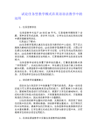 试论任务型教学模式在英语语法教学中的运用