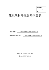 广州渔民新村杨箕饮食有限公司建设项目环境影响报告表.doc