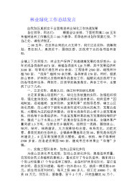 林业绿化工作总结发言