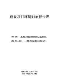 碎石厂建设项目环境影响报告表