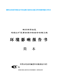 郴州市苏仙区玛瑙山矿区重金属污染综合治理工程环境影响报告书简本