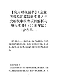 【实用财税图书】《企业所得税汇算清缴实务之年度纳税申报表项目解析与填报实务》（2018年版）（含表单