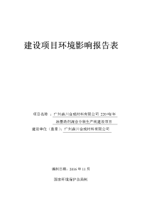 广州森川合成材料有限公司220吨_年油墨助剂混合分装生产线建设项目建设项目环境影响报告表.doc