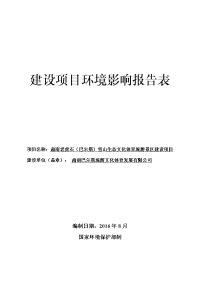 肃南老虎石（巴尔斯）雪山生态文化体育旅游景区建设项目报告表.docx