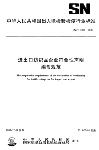 snt 3336-2012 进出口纺织品企业符合性声明编制规范