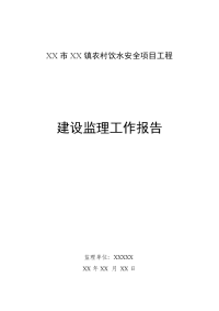 某城镇农村饮水安全工程监理工作报告