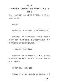 通过本次实习,我对html的各种特性有了更进一步的体会