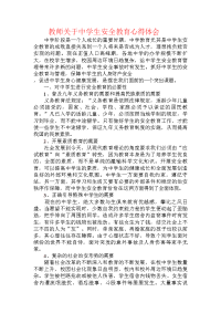 教师关于中学生安全教育心得体会