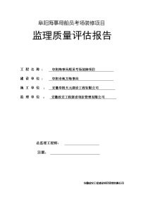 海事局船员考场装修项目  监理质量评估报告