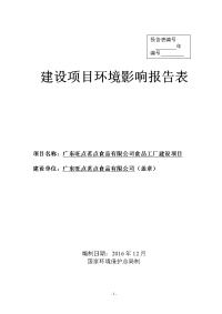 广东旺点茗点食品有限公司食品工厂项目立项建设项目立项建设环境影响报告表.doc