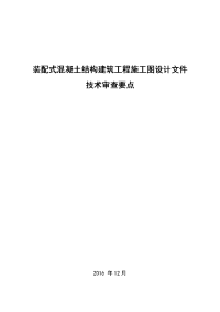 标书.文件--配式混凝土结构建筑工程施工图设计文件技术审查要点.doc