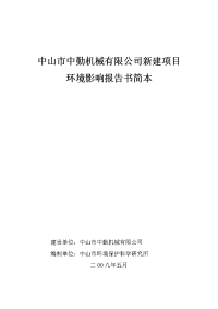 中山市中勤机械有限公司新建项目环境影响报告书简本