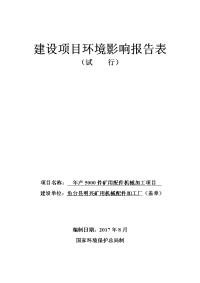 鱼台县明兴矿用机械配件加工厂年产件矿用配件机械加工项目环境影响报告表