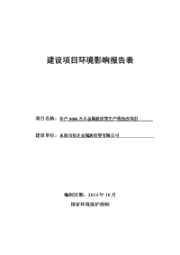 东阳市恒达金属波纹管有限公司-建设项目环境影响报告表