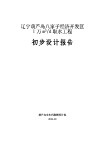 经济开发区1万立方米天取水工程初步设计报告学位论文.doc