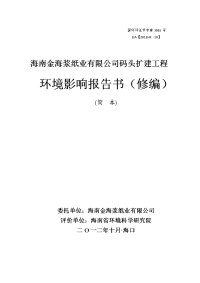 海南金海浆纸业有限公司码头扩建工程环境影响报告书（修编）简本