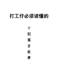 打工仔必须读懂的十则寓言故事 word 精排版