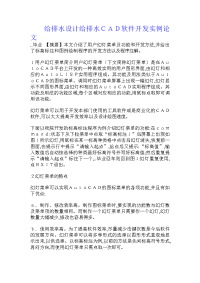 给排水设计给排水ｃａｄ软件开发实例论文