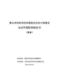 嘉应学院医学院附属医院住院大楼建设项目环境影响报告书