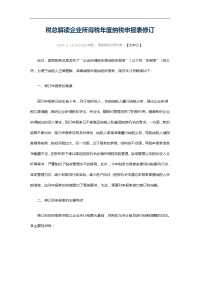 2014年企业所得税汇算清缴新政解读与新纳税申报表填报技巧