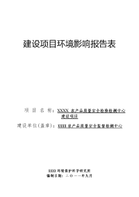 农产品实验室环评项目报告表2