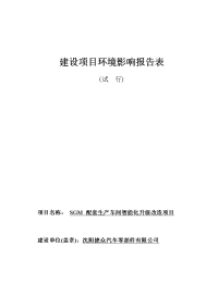 sgm配套生产车间智能化升级改造项目立项建设环境影响报告表.doc