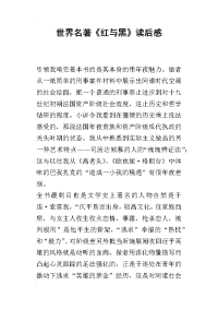 世界名著《红与黑》读后感