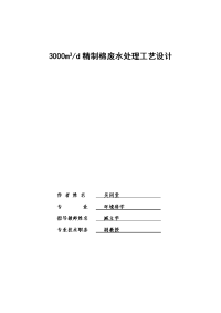 3000m3d精制棉废水处理工艺设计