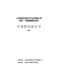 山西竞杰房地产开发有限公司竞杰常青藤建设项目环境影响报告书简本