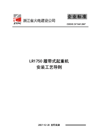 lr1750履带式起重机安装工艺导则