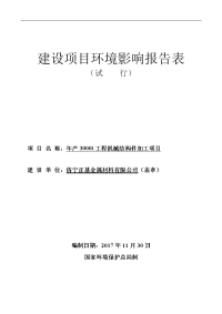 济宁正基金属材料有限公司年产3000t工程机械结构件加工项目环境影响报告表