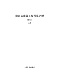 浙江省建筑工程预算定额