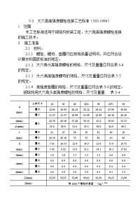 大六角高强度螺栓连接工艺标准