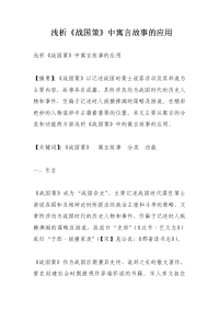浅析《战国策》中寓言故事的应用