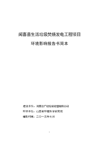 闻喜县生活垃圾焚烧发电工程项目环境影响报告书简本