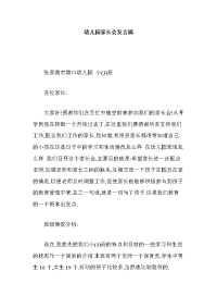 幼儿园家长会发言稿