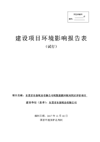 (doc)广东省东莞市东莞市东保纸业有限公司纸浆废渣回收利用后评价项目环境影响报告表_