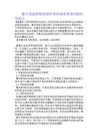 基于动态控制原理在项目成本管理中的应用论文