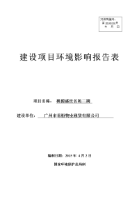 桃源盛世名苑二期建设项目环境影响报告表