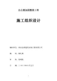 办公楼加固整修工程施工组织设计大学毕设论文.doc