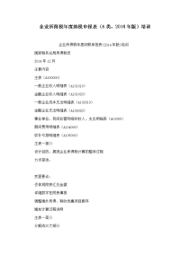 企业所得税年度纳税申报表（a类，2014年版）培训