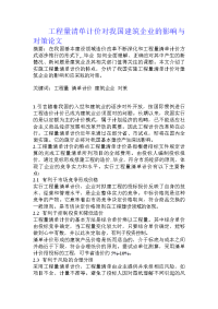 工程量清单计价对我国建筑企业的影响与对策论文