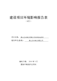 唐山达丰焦化有限公司余热发电项目环境影响报告书