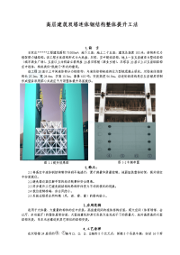 高层建筑双塔连体钢结构整体提升施工工法_secret